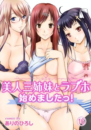 美人三姉妹とラブホ始めましたっ！(16)
