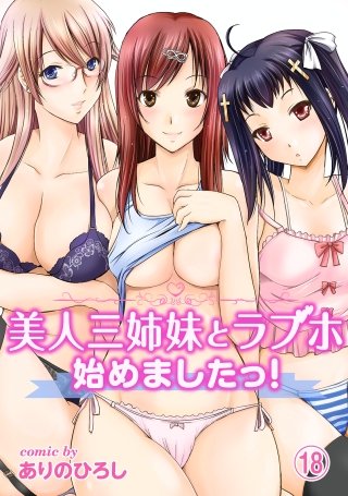 美人三姉妹とラブホ始めましたっ！(18)