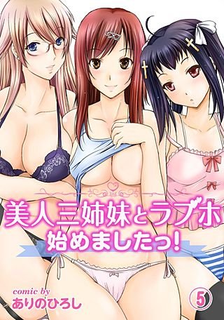 美人三姉妹とラブホ始めましたっ！(5)