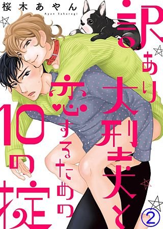 訳あり大型犬と恋するための10の掟(2)