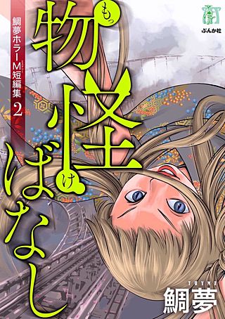 鯛夢ホラーM短編集(2)