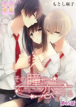 その瞳に恋をする(15)