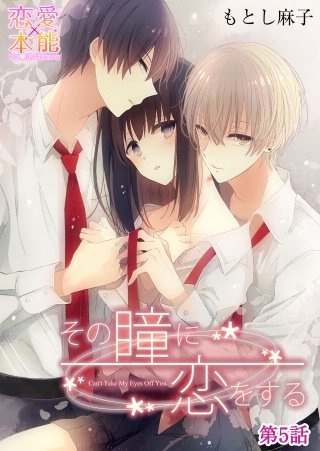 その瞳に恋をする(5)