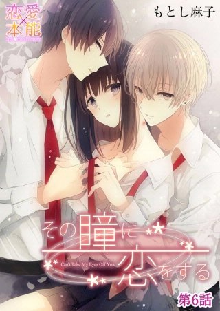 その瞳に恋をする(6)