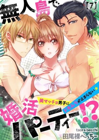 無人島で婚活パーティー！？～美マッチョ男子にドキムラが止まらない★(7)