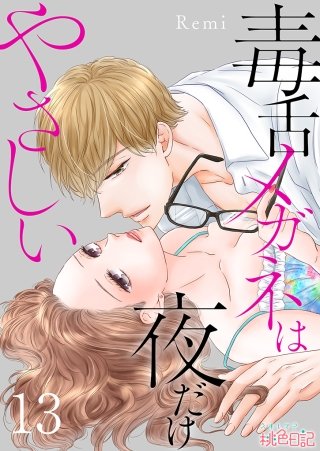 毒舌メガネは夜だけやさしい(13)