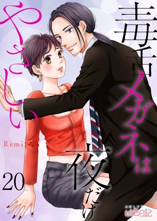 毒舌メガネは夜だけやさしい(20)