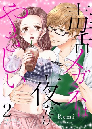 毒舌メガネは夜だけやさしい(2)