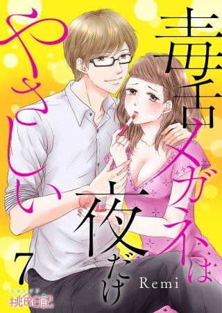 毒舌メガネは夜だけやさしい(7)