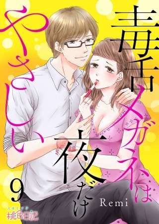 毒舌メガネは夜だけやさしい(9)