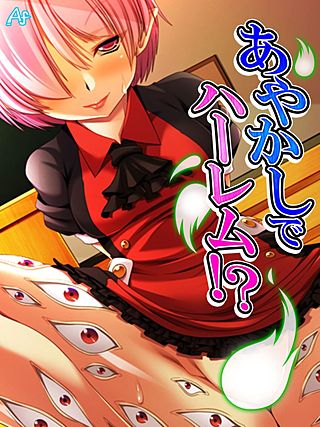 あやかしでハーレム！？ ～お姉さんはみんな僕の虜～(4)