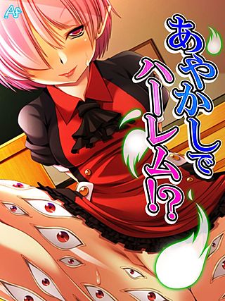 あやかしでハーレム！？ ～お姉さんはみんな僕の虜～(5)