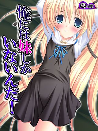 俺には妹しかいないんだ！(4)