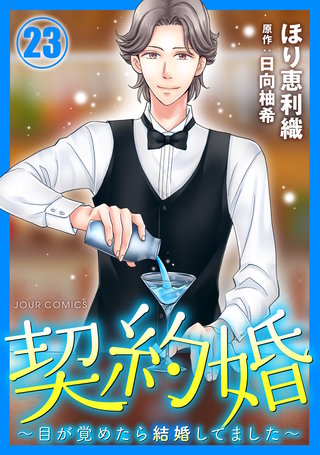 契約婚～目が覚めたら結婚してました～(23)