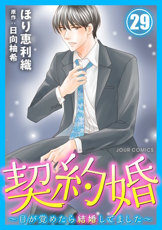 契約婚～目が覚めたら結婚してました～(29)