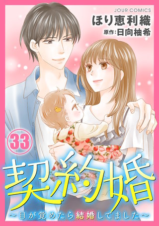 契約婚～目が覚めたら結婚してました～(33)