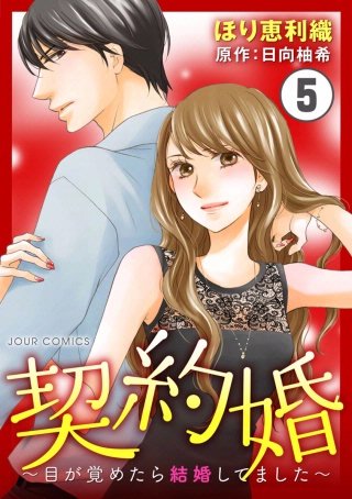 契約婚～目が覚めたら結婚してました～(5)