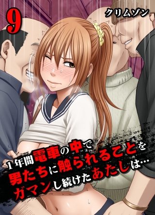 1年間電車の中で男たちに触られることをガマンし続けたあたしは…(9)