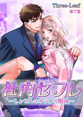 社内セフレ～しょせんはカラダの関係～(7)