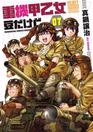 重機甲乙女　豆だけど【電子限定版】(7)
