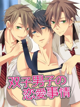 双子男子の恋愛事情