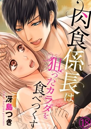 肉食係長は狙ったカラダを食べつくす(18)