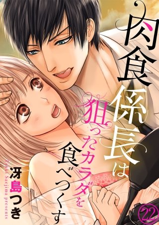 肉食係長は狙ったカラダを食べつくす２２