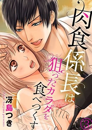 肉食係長は狙ったカラダを食べつくす(3)