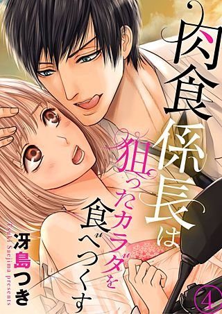 肉食係長は狙ったカラダを食べつくす(4)