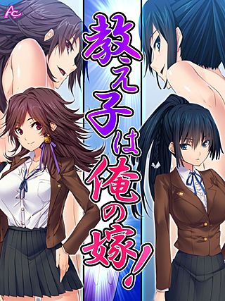 教え子は俺の嫁！ ～その気になるまでヤリまくり～(4)