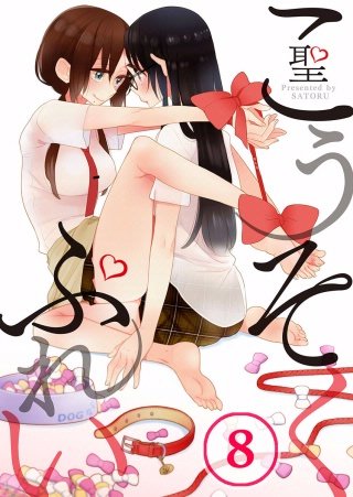 こうそくぷれい【フルカラー】(8)