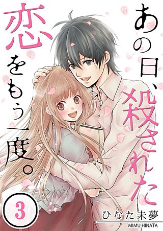 あの日、殺された恋をもう一度。【フルカラー】(3)