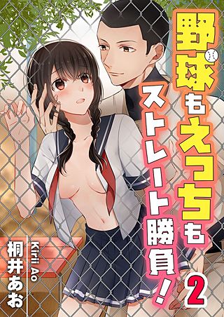 野球もえっちもストレート勝負!【フルカラー】(2)