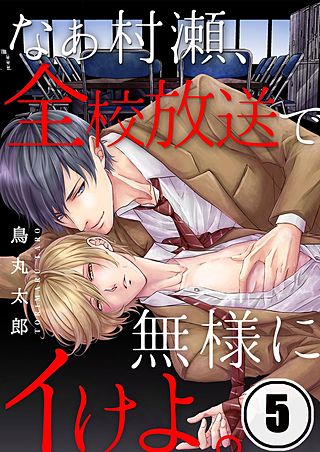 なぁ村瀬、全校放送で無様にイけよ。(5)