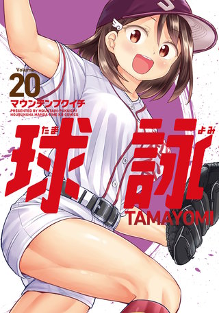 球詠(20)