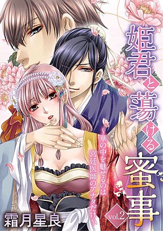 姫君と蕩ける蜜事　～華の中を魅せるのは宮廷医師のアナタだけ～(2)