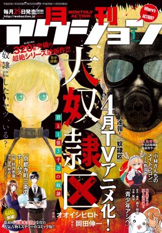 月刊アクション 2018年1月号