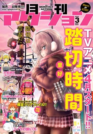 月刊アクション 2018年3月号