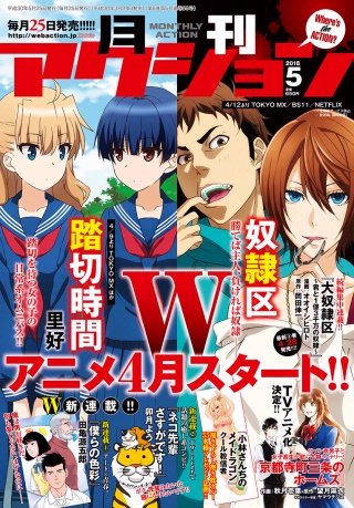 月刊アクション 2018年5月号