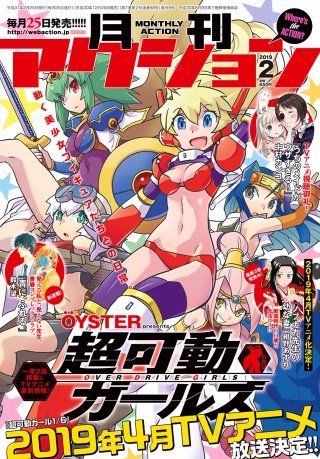 月刊アクション 2019年2月号