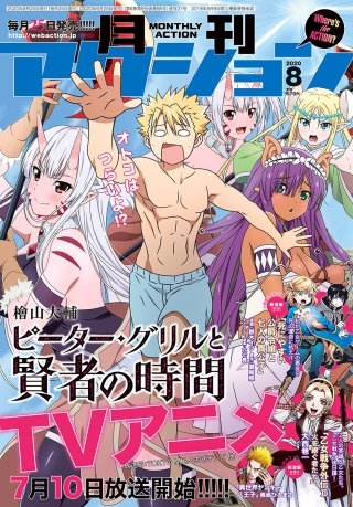 月刊アクション 2020年8月号