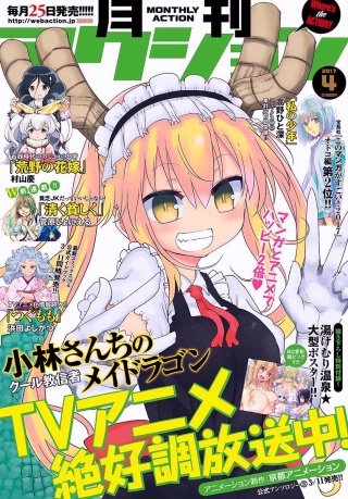 月刊アクション2017年4月号