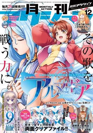 月刊アクション 2021年12月号