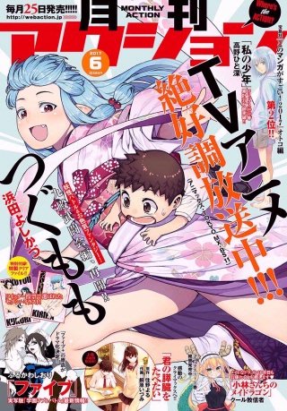 月刊アクション2017年6月号