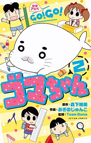 少年アシベ GO! GO! ゴマちゃん(2)
