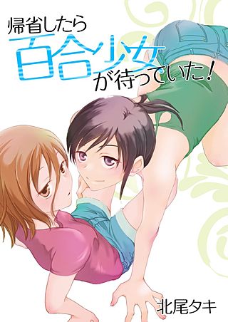 帰省したら百合少女が待っていた！