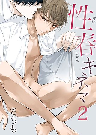 性春キネマ(2)