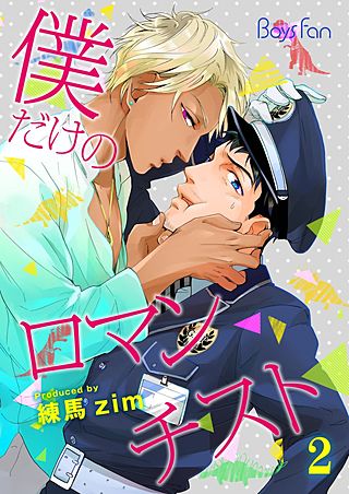 僕だけのロマンチスト(2)