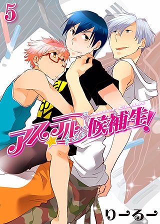 アステル候補生！(5)