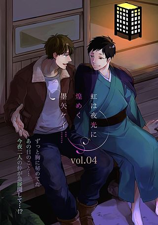 虹は夜光に煌めく(4)